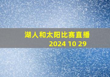 湖人和太阳比赛直播 2024 10 29